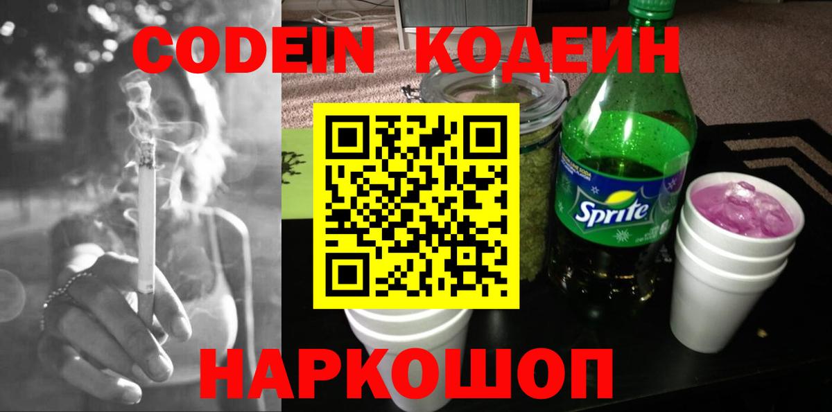 Георгиевск  Codein Purple Drank  Вход с VPN 